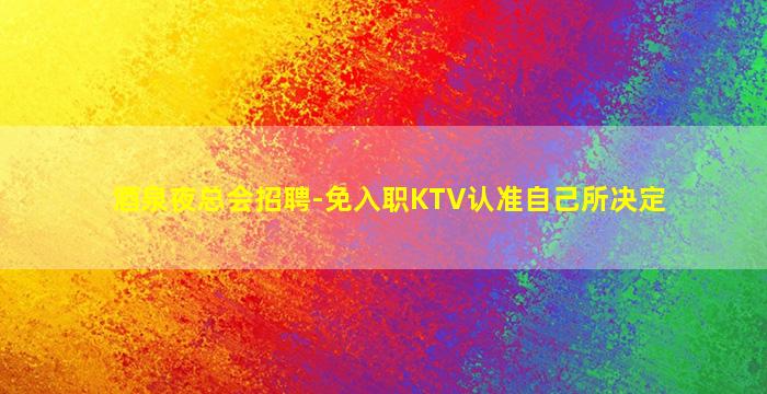 铜川酒吧招聘